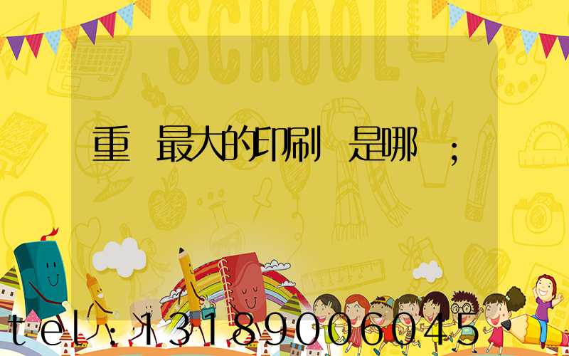 重慶最大的印刷廠是哪個