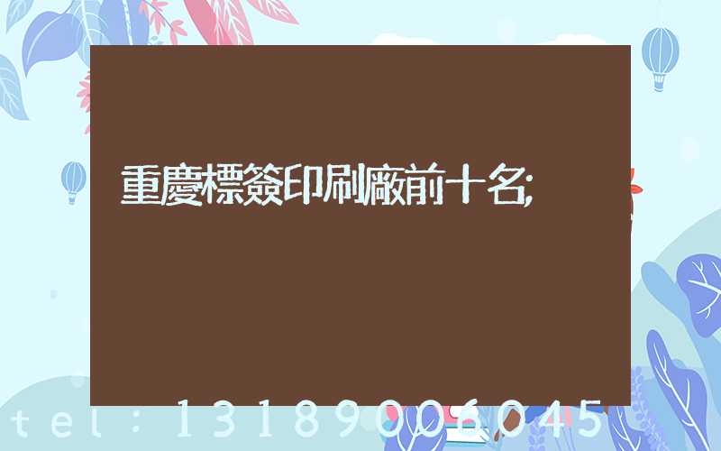 重慶標簽印刷廠前十名