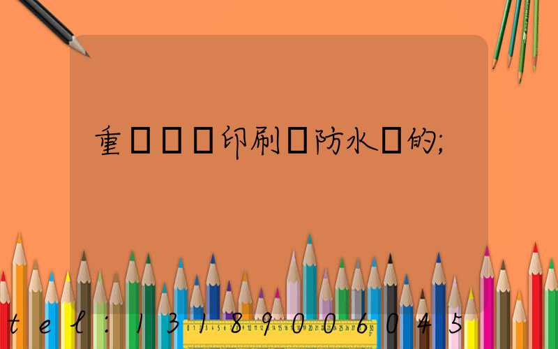 重慶絲網印刷廠防水膠的