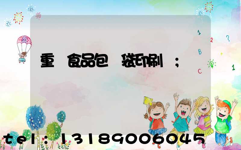 重慶食品包裝袋印刷廠