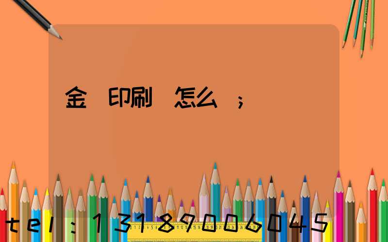 金輝印刷廠怎么樣
