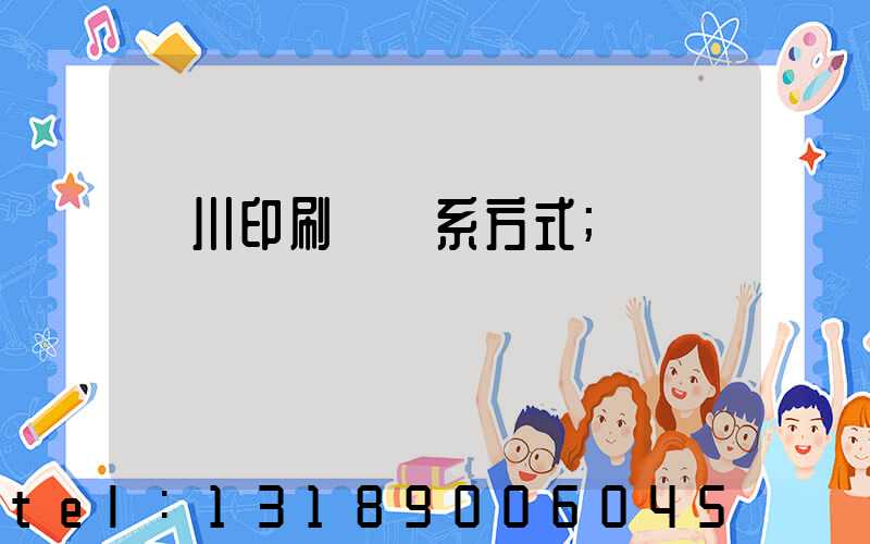 銀川印刷廠聯系方式