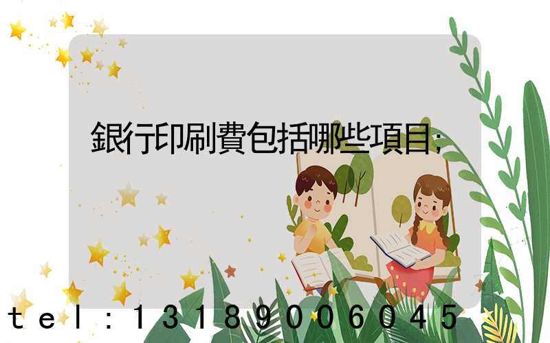 銀行印刷費包括哪些項目