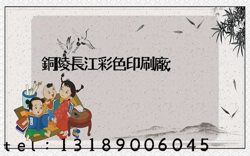 銅陵長江彩色印刷廠
