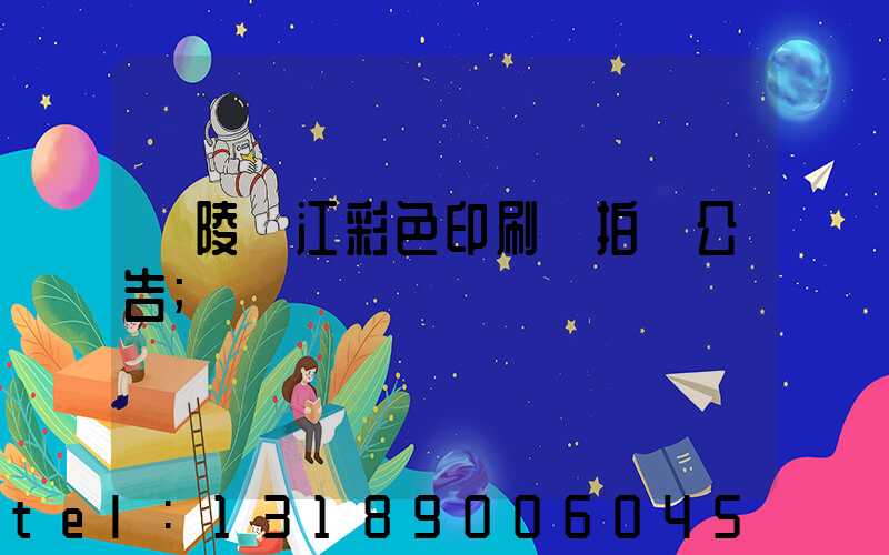 銅陵長江彩色印刷廠拍賣公告