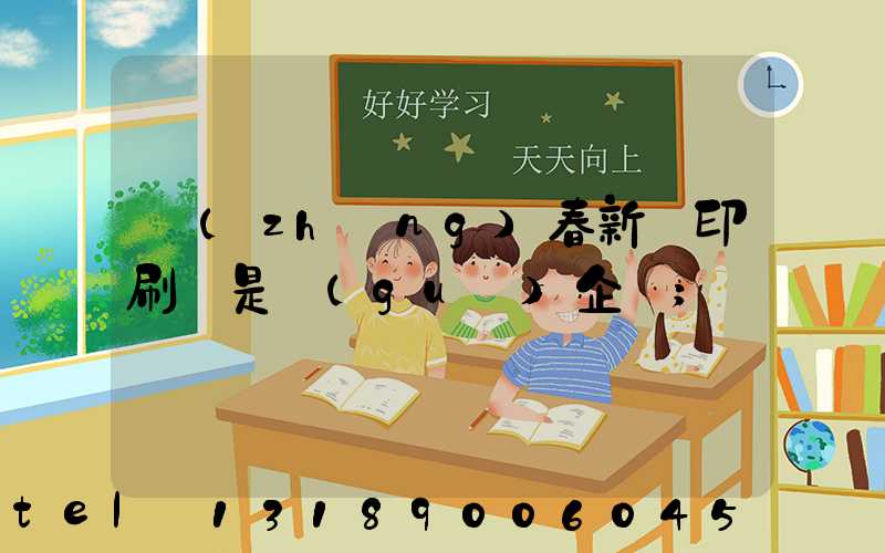 長(zhǎng)春新華印刷廠是國(guó)企嗎