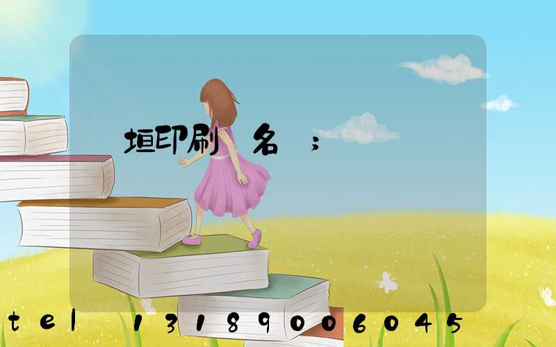 長垣印刷廠名錄
