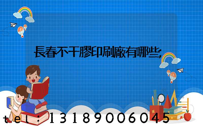 長春不干膠印刷廠有哪些