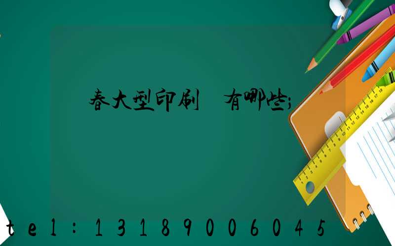 長春大型印刷廠有哪些