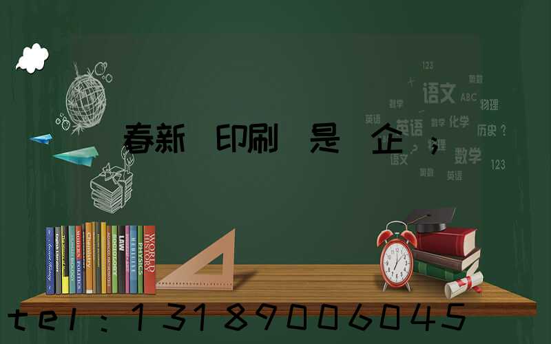 長春新華印刷廠是國企嗎