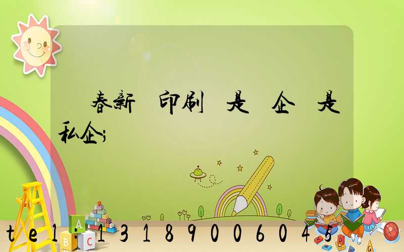 長春新華印刷廠是國企還是私企