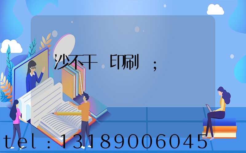長沙不干膠印刷廠