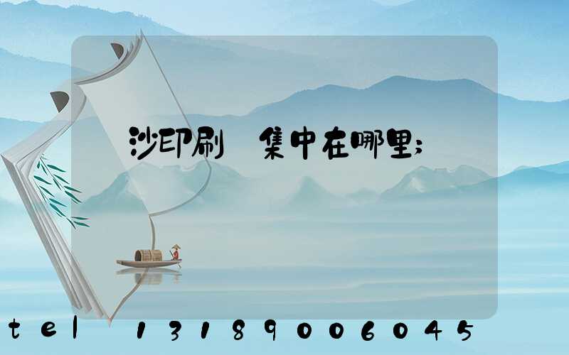長沙印刷廠集中在哪里