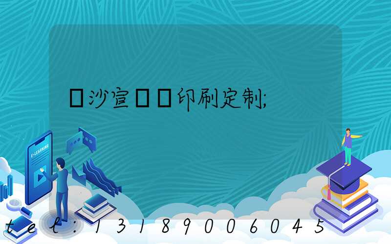長沙宣傳冊印刷定制