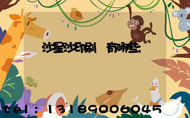 長沙星沙印刷廠有哪些