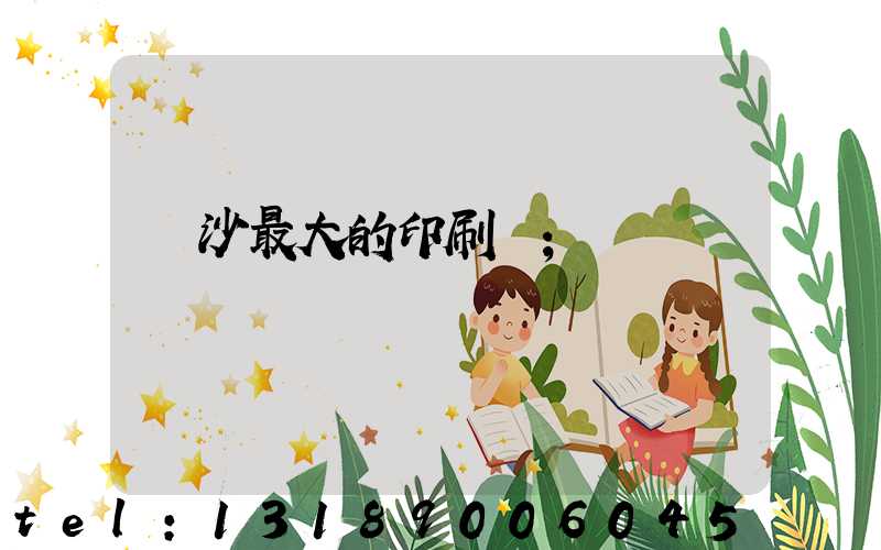 長沙最大的印刷廠