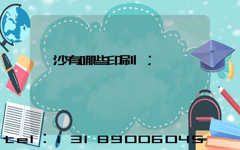 長沙有哪些印刷廠
