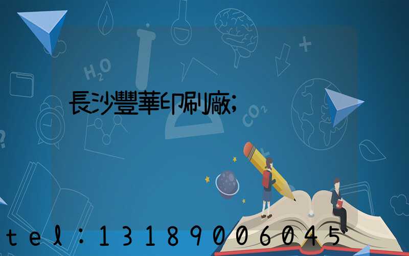 長沙豐華印刷廠