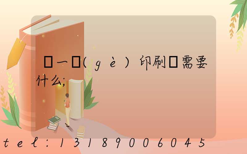 開一個(gè)印刷廠需要什么
