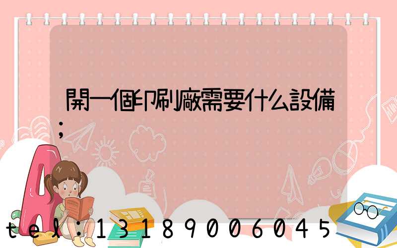 開一個印刷廠需要什么設備