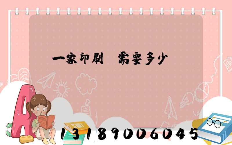 開一家印刷廠需要多少錢