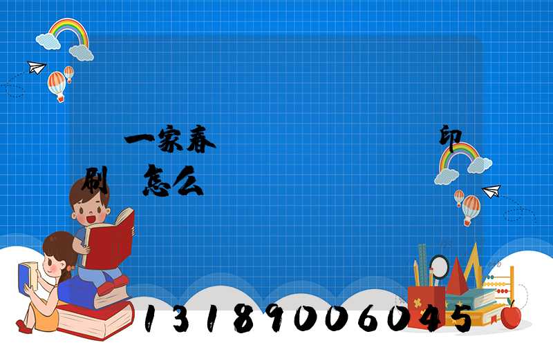 開一家春聯(lián)印刷廠怎么樣
