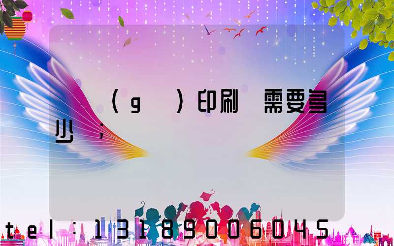 開個(gè)印刷廠需要多少錢
