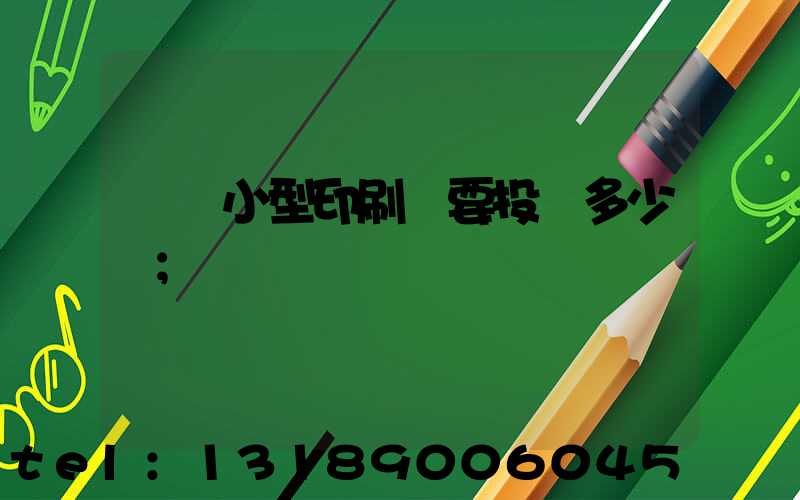 開個小型印刷廠要投資多少錢
