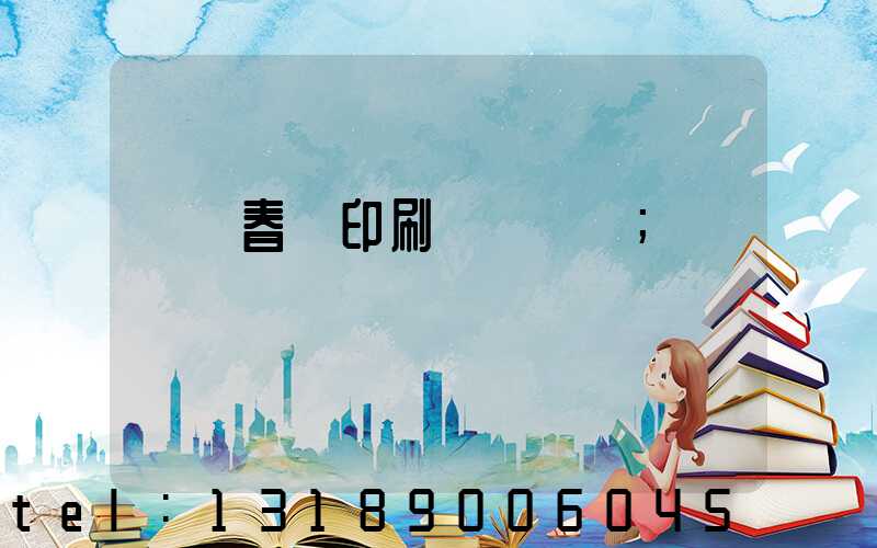 開個春聯印刷廠賺錢嗎