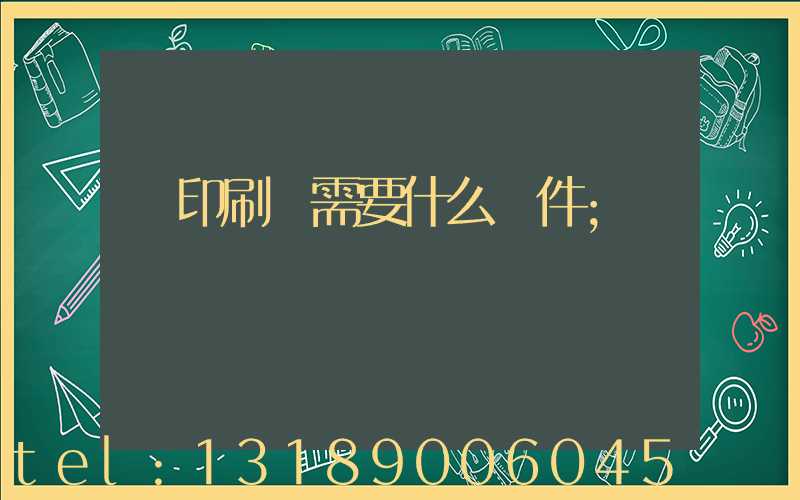 開印刷廠需要什么條件