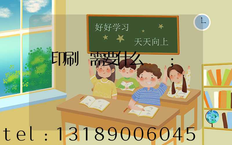 開印刷廠需要什么設備