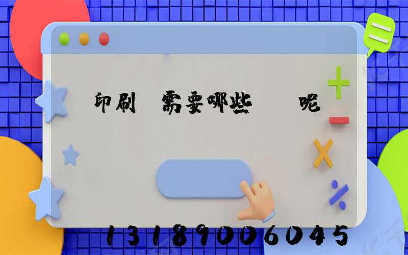 開印刷廠需要哪些設備呢