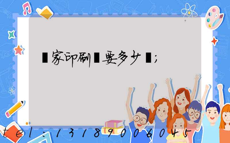 開家印刷廠要多少錢