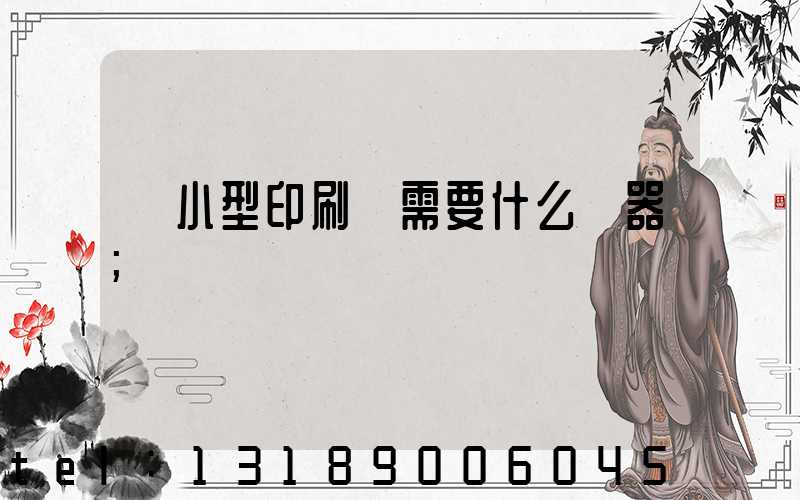 開小型印刷廠需要什么機器