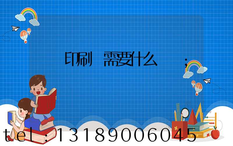 開辦印刷廠需要什么設備