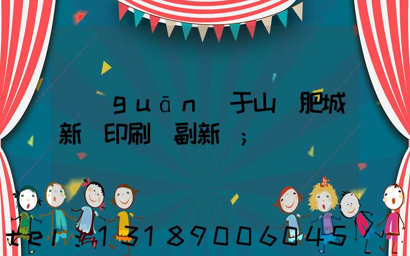 關(guān)于山東肥城新華印刷廠副新聞