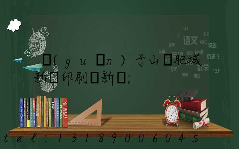 關(guān)于山東肥城新華印刷廠新聞