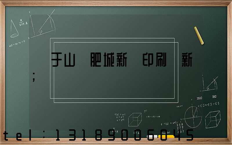 關于山東肥城新華印刷廠新