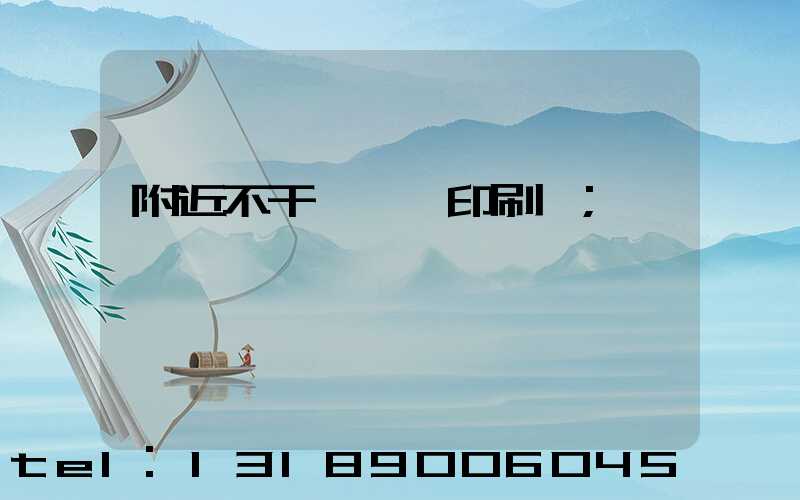 附近不干膠標簽印刷廠