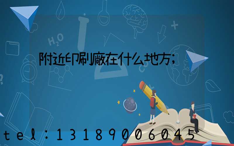 附近印刷廠在什么地方