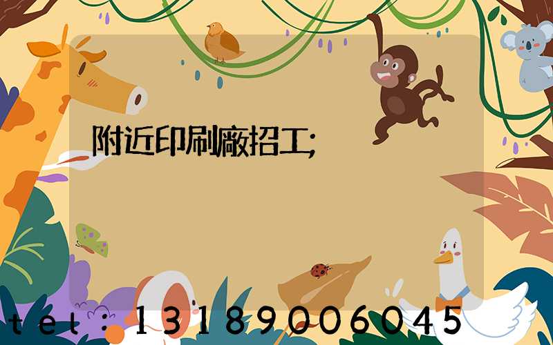 附近印刷廠招工