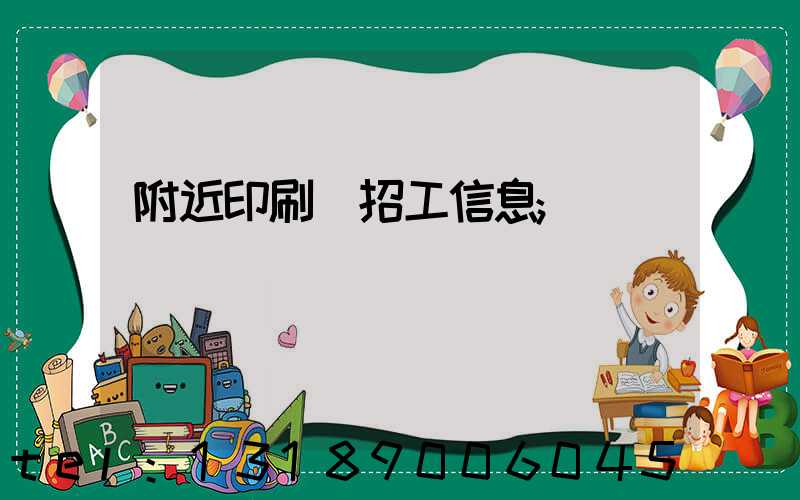附近印刷廠招工信息