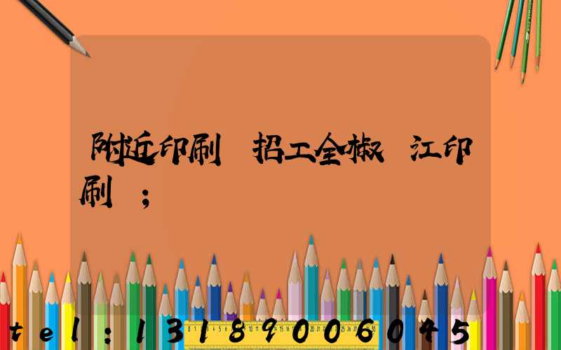 附近印刷廠招工全椒長江印刷廠