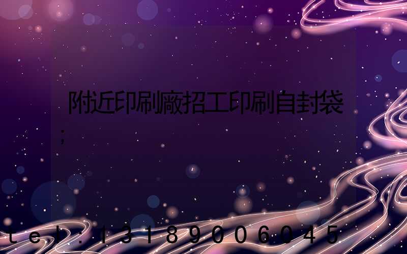 附近印刷廠招工印刷自封袋