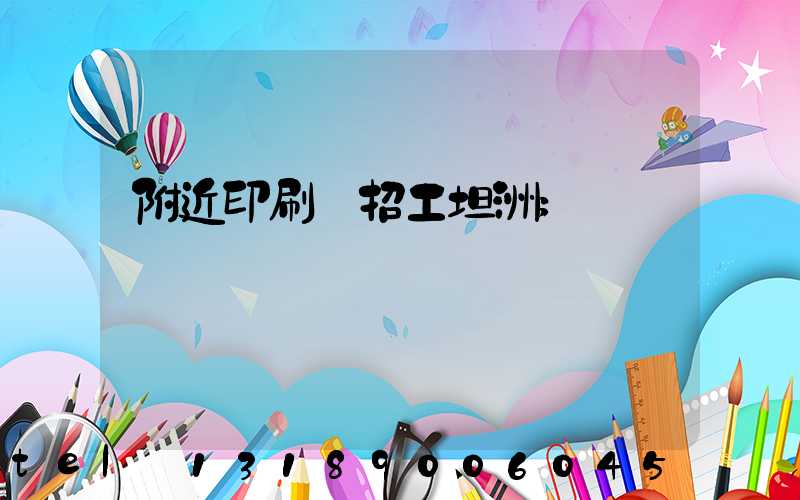 附近印刷廠招工坦洲