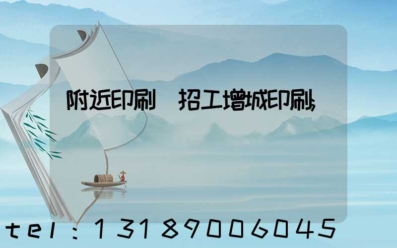 附近印刷廠招工增城印刷