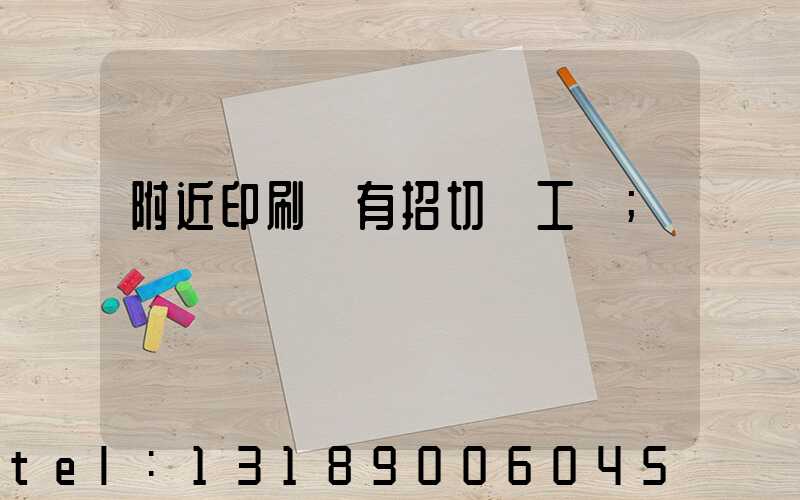 附近印刷廠有招切紙工嗎
