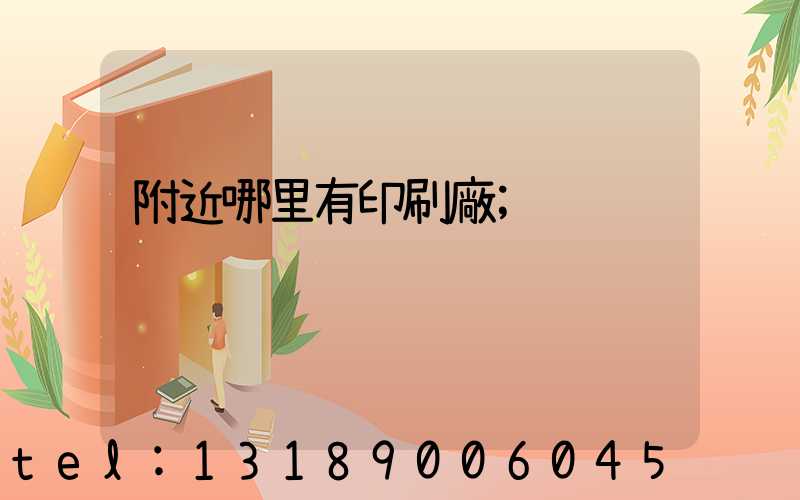 附近哪里有印刷廠