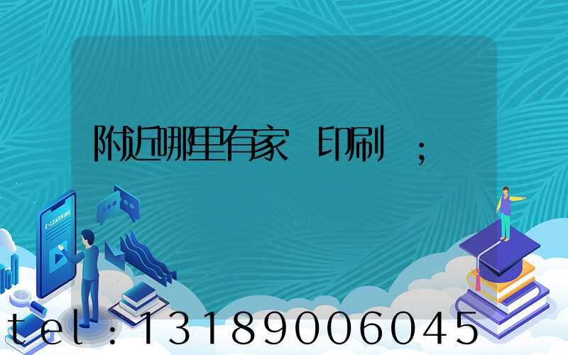 附近哪里有家譜印刷廠