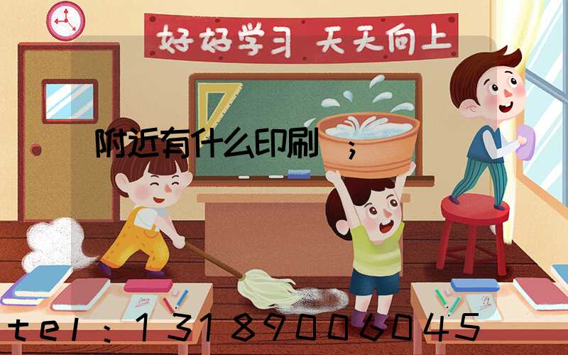 附近有什么印刷廠